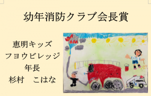 12　幼年消防クラブ会長賞　恵明キッズフヨウビレッジ　年長　杉村　こはな